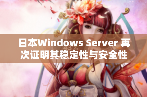 日本W(wǎng)indows Server 再次證明其穩(wěn)定性與安全性