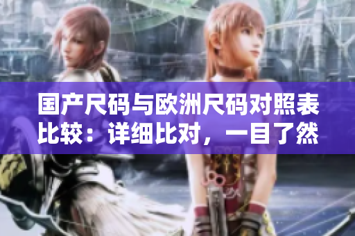國(guó)產(chǎn)尺碼與歐洲尺碼對(duì)照表比較：詳細(xì)比對(duì)，一目了然