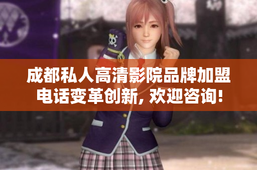 成都私人高清影院品牌加盟電話變革創(chuàng)新, 歡迎咨詢!