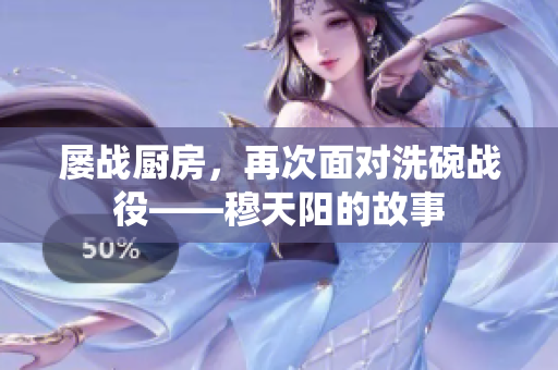 屢戰(zhàn)廚房，再次面對(duì)洗碗戰(zhàn)役——穆天陽(yáng)的故事