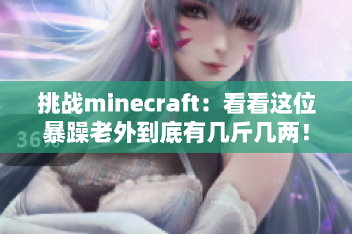 挑戰(zhàn)minecraft：看看這位暴躁老外到底有幾斤幾兩！