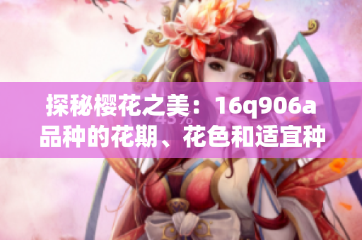 探秘櫻花之美：16q906a品種的花期、花色和適宜種植條件