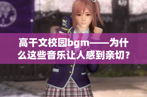 高干文校園bgm——為什么這些音樂讓人感到親切？