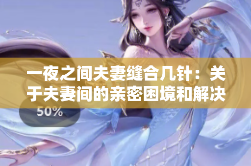 一夜之間夫妻縫合幾針：關(guān)于夫妻間的親密困境和解決方法