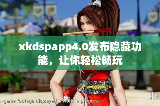 xkdspapp4.0發(fā)布隱藏功能，讓你輕松暢玩