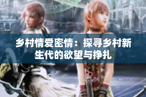 鄉(xiāng)村情愛(ài)密情：探尋鄉(xiāng)村新生代的欲望與掙扎