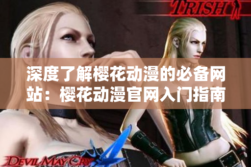 深度了解櫻花動漫的必備網站：櫻花動漫官網入門指南