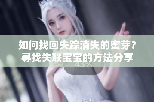 如何找回失蹤消失的蜜芽？尋找失聯寶寶的方法分享