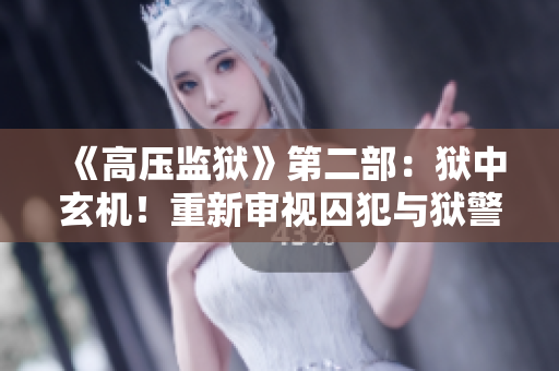 《高壓監(jiān)獄》第二部：獄中玄機！重新審視囚犯與獄警的博弈與斗爭。