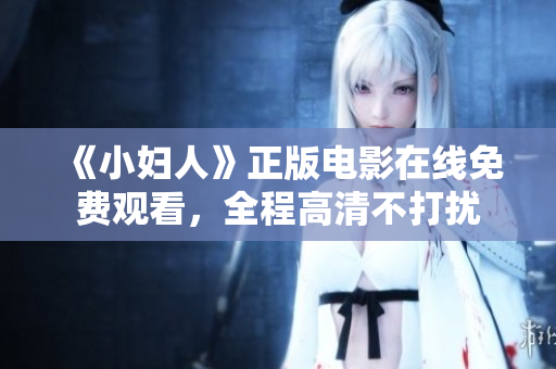 《小婦人》正版電影在線免費(fèi)觀看，全程高清不打擾