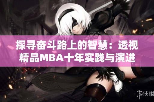 探尋奮斗路上的智慧：透視精品MBA十年實(shí)踐與演進(jìn)