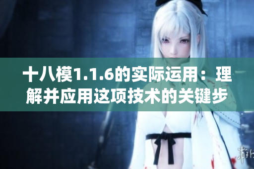 十八模1.1.6的實際運用：理解并應用這項技術的關鍵步驟(1)