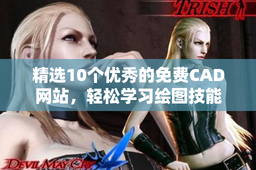 精選10個優(yōu)秀的免費CAD網(wǎng)站，輕松學(xué)習(xí)繪圖技能