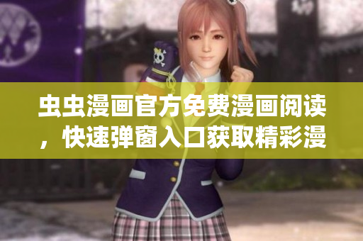蟲蟲漫畫官方免費(fèi)漫畫閱讀，快速彈窗入口獲取精彩漫畫資源(1)