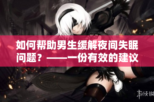 如何幫助男生緩解夜間失眠問題？——一份有效的建議指南！