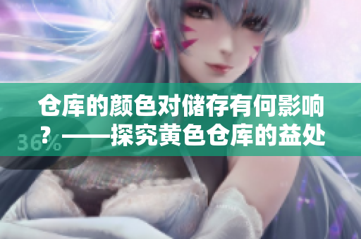 倉庫的顏色對儲存有何影響？——探究黃色倉庫的益處
