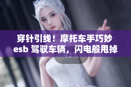 穿針引線！摩托車手巧妙 esb 駕馭車輛，閃電般甩掉對手