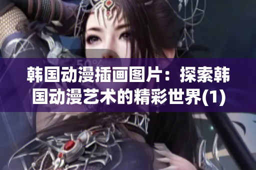 韓國動漫插畫圖片：探索韓國動漫藝術的精彩世界(1)