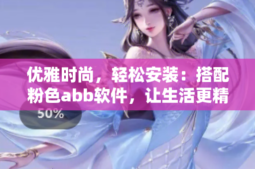優(yōu)雅時尚，輕松安裝：搭配粉色abb軟件，讓生活更精彩