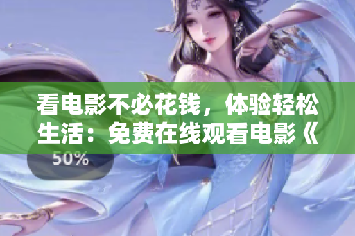 看電影不必花錢,體驗(yàn)輕松生活:免費(fèi)在線觀看電影《小日子》 看電影不必花錢,體驗(yàn)輕松生活:免費(fèi)在線觀看電影《小日子》