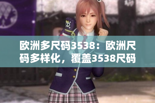 歐洲多尺碼3538：歐洲尺碼多樣化，覆蓋3538尺碼范圍