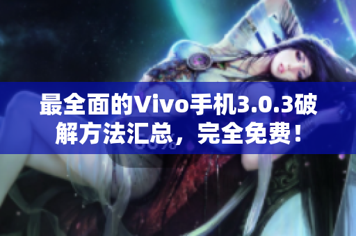 最全面的Vivo手機3.0.3破解方法匯總，完全免費！