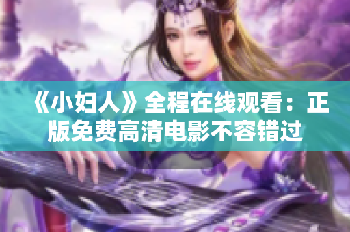 《小婦人》全程在線觀看：正版免費(fèi)高清電影不容錯過