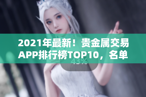 2021年最新！貴金屬交易APP排行榜TOP10，名單公布！