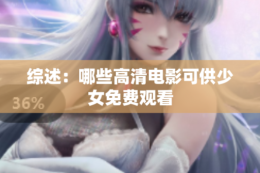 綜述:哪些高清電影可供少女免費觀看 綜述:哪些高清電影可供少女免費觀看
