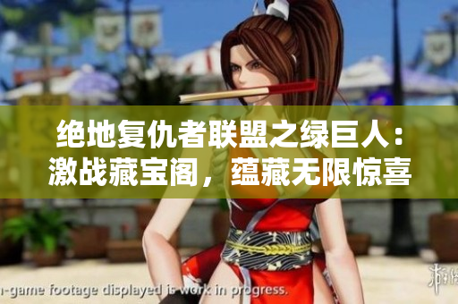 絕地復(fù)仇者聯(lián)盟之綠巨人：激戰(zhàn)藏寶閣，蘊(yùn)藏?zé)o限驚喜