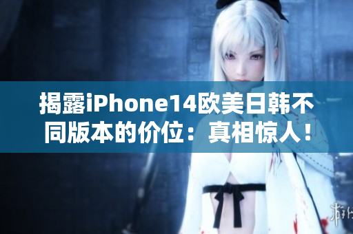 揭露iPhone14歐美日韓不同版本的價位：真相驚人！