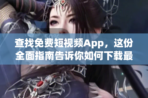 查找免費短視頻App，這份全面指南告訴你如何下載最好的App！