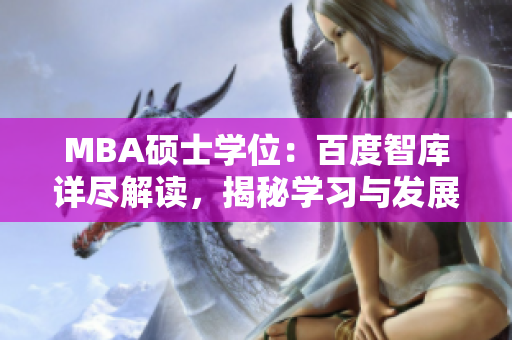 MBA碩士學位：百度智庫詳盡解讀，揭秘學習與發(fā)展趨勢