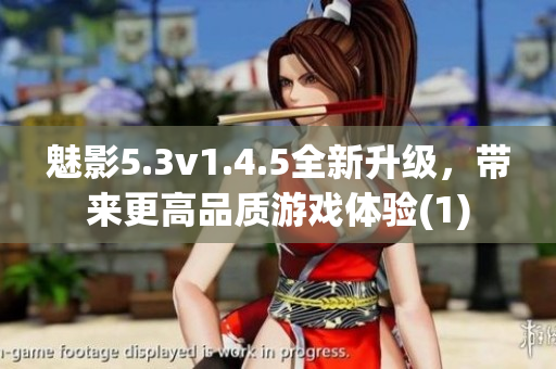 魅影5.3v1.4.5全新升級，帶來更高品質(zhì)游戲體驗(1)