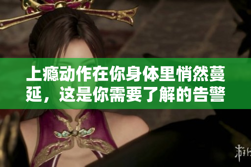 上癮動作在你身體里悄然蔓延，這是你需要了解的告警信號