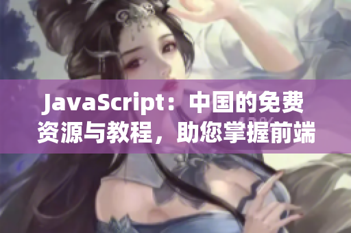 JavaScript：中國的免費(fèi)資源與教程，助您掌握前端技能