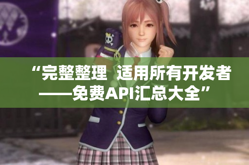 “完整整理  適用所有開發(fā)者——免費(fèi)API匯總大全”