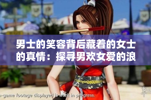 男士的笑容背后藏著的女士的真情：探尋男歡女愛的浪漫密碼