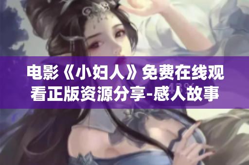 電影《小婦人》免費(fèi)在線觀看正版資源分享-感人故事感動心靈(1)