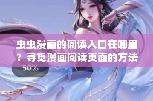 蟲蟲漫畫的閱讀入口在哪里？尋覓漫畫閱讀頁面的方法(1)