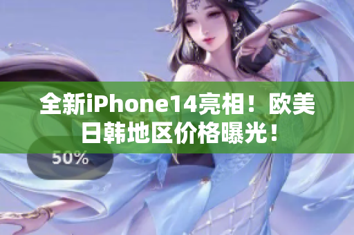 全新iPhone14亮相！歐美日韓地區(qū)價格曝光！