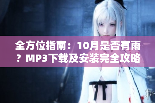 全方位指南：10月是否有雨？MP3下載及安裝完全攻略