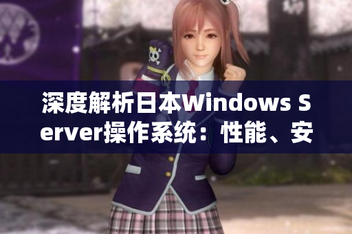 深度解析日本W(wǎng)indows Server操作系統(tǒng)：性能、安全與實用性全面評測