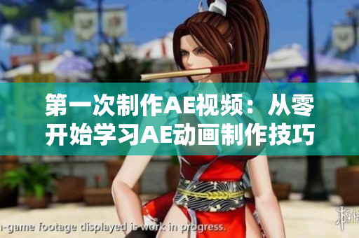 第一次制作AE視頻：從零開始學(xué)習(xí)AE動(dòng)畫制作技巧