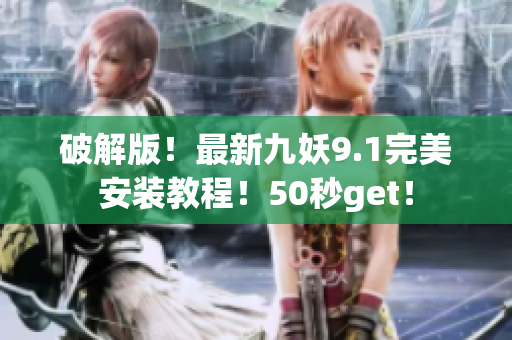 破解版！最新九妖9.1完美安裝教程！50秒get！