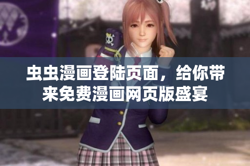 蟲(chóng)蟲(chóng)漫畫(huà)登陸頁(yè)面，給你帶來(lái)免費(fèi)漫畫(huà)網(wǎng)頁(yè)版盛宴