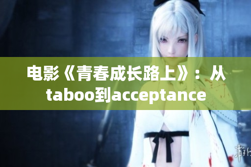 電影《青春成長(zhǎng)路上》：從taboo到acceptance