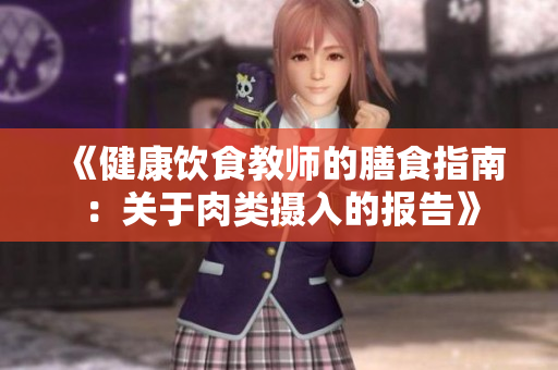 《健康飲食教師的膳食指南：關(guān)于肉類攝入的報告》