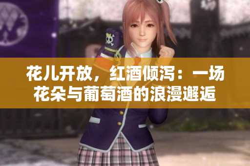 花兒開放，紅酒傾瀉：一場花朵與葡萄酒的浪漫邂逅
