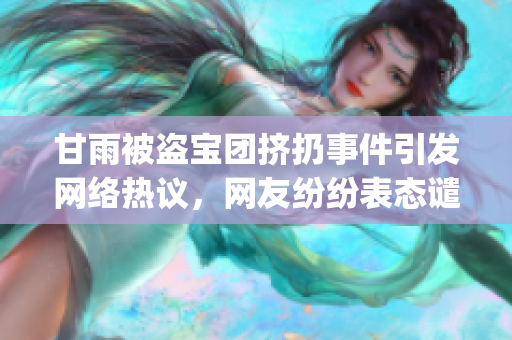 甘雨被盜寶團擠扔事件引發(fā)網(wǎng)絡(luò)熱議，網(wǎng)友紛紛表態(tài)譴責(zé)這起惡行(1)